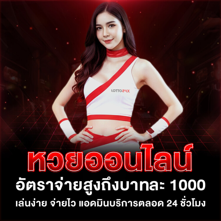 หวยออนไลน์