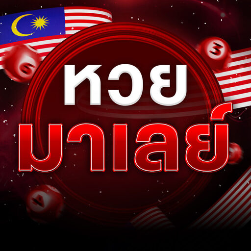 หวยมาเลย์