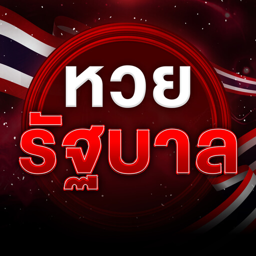 หวยรัฐบาล