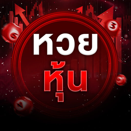 หวยหุ้น