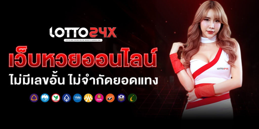 เว็บหวยออนไลน์